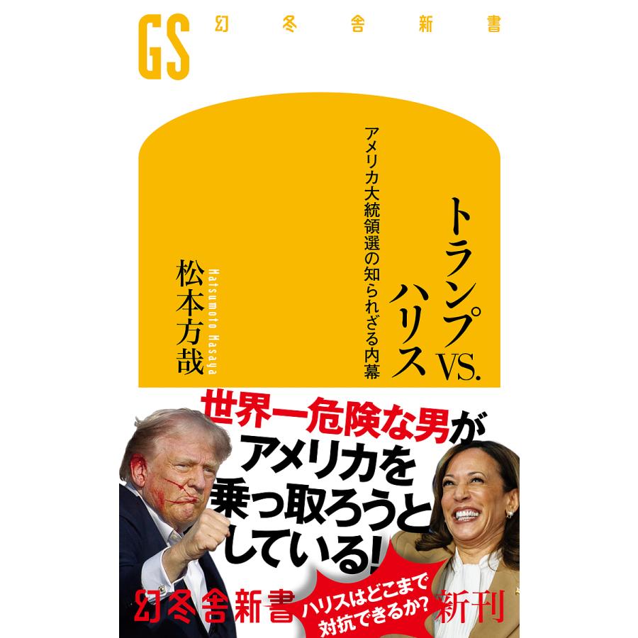 トランプVS.ハリス アメリカ大統領選の知られざる内幕/松本方哉 : bookfanプレミアム - 通販 - Yahoo!ショッピング