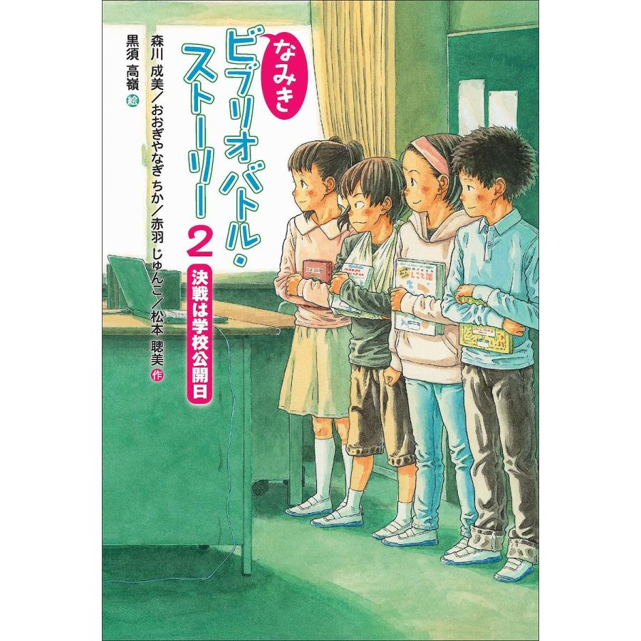 なみきビブリオバトル ストーリー 2 森川成美 おおぎやなぎちか 赤羽じゅんこ Bk Bookfanプレミアム 通販 Yahoo ショッピング