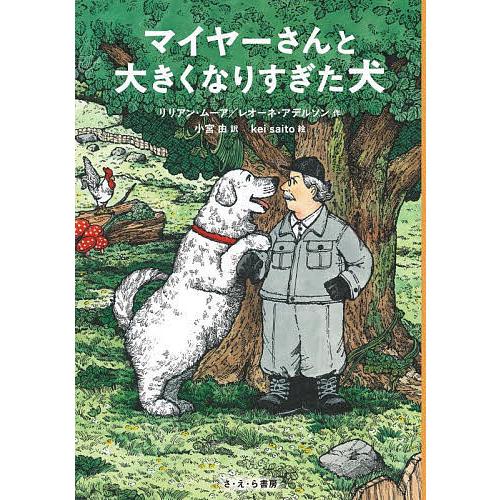 マイヤーさんと大きくなりすぎた犬/リリアン・ムーア/レオーネ・アデルソン/小宮由 | 