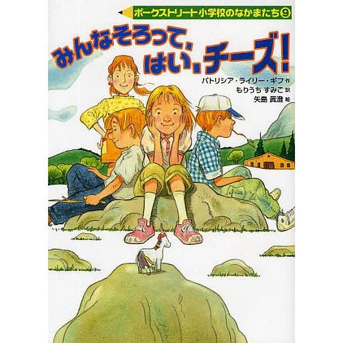 みんなそろって、はい、チーズ!/パトリシア・ライリー・ギフ/もりうちすみこ/矢島眞澄｜bookfan