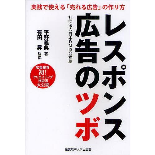 レスポンス広告のツボ 実務で使える「売れる広告」の作り方/平野義典/有田昇｜bookfan