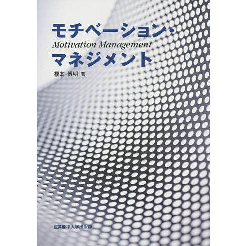 新品 モチベーションマネジメント百科 モチベーション・マネジメント/榎本博明 : bookfanプレミアム - 通販