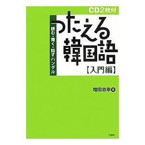 つたえる韓国語 読む 聞く 話すハングル 入門編 増田忠幸 Bk Bookfanプレミアム 通販 Yahoo ショッピング