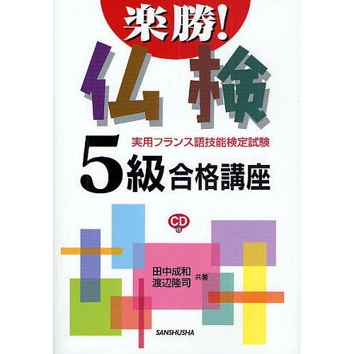 楽勝 仏検5級合格講座 実用フランス語技能検定試験 田中成和 渡辺隆司 Bk Bookfanプレミアム 通販 Yahoo ショッピング