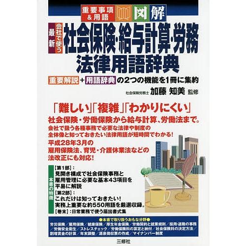 最新会社で使う社会保険 給与計算 労務法律用語辞典 重要事項 用語 図解 加藤知美 Bk Bookfanプレミアム 通販 Yahoo ショッピング