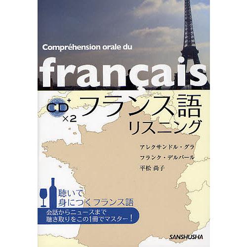 笑って身につくフランス語のヒアリング　白水社 聞いて身につく フランス語のヒアリング 白水社 笑って身につく