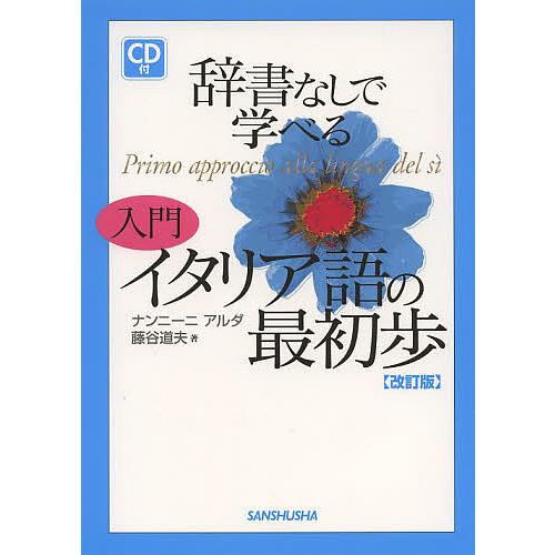 辞書なしで学べる入門イタリア語の最初歩/ナンニーニアルダ/藤谷道夫 | 