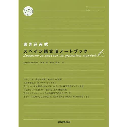 書き込み式スペイン語文法ノートブック/EugenioDelPrado/高橋睦/仲道