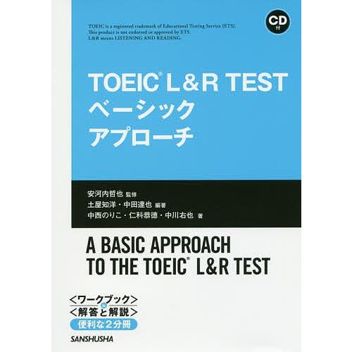 TOEIC L&R TESTベーシックアプローチ/安河内哲也/土屋知洋/中田達也｜bookfan