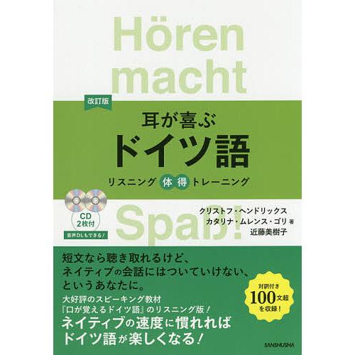 耳が喜ぶドイツ語/クリストフ・ヘンドリックス/カタリナ・ムレンス 