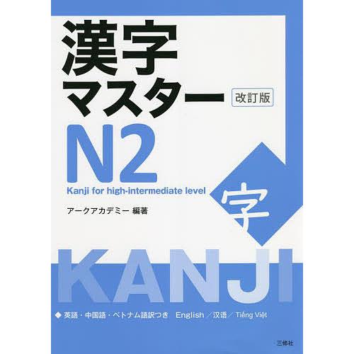 漢字マスターN2 英語・中国語・ベトナム語訳つき/アークアカデミー  