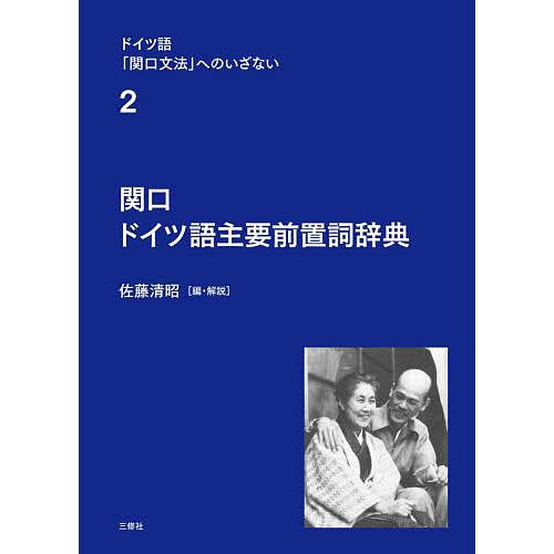 ドイツ語「関口文法」へのいざない 2/佐藤清昭 : bookfanプレミアム 