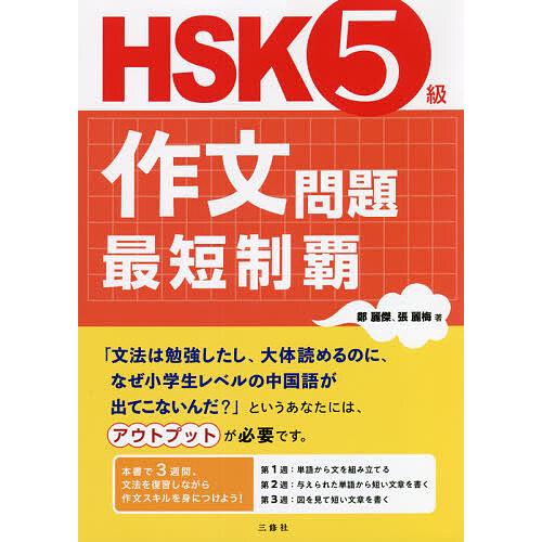 Hsk5級作文問題最短制覇 鄭麗傑 張麗梅 Bk Bookfanプレミアム 通販 Yahoo ショッピング