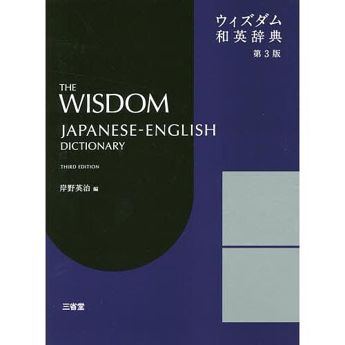 ウィズダム和英辞典/岸野英治 : bookfanプレミアム - 通販 - Yahoo 