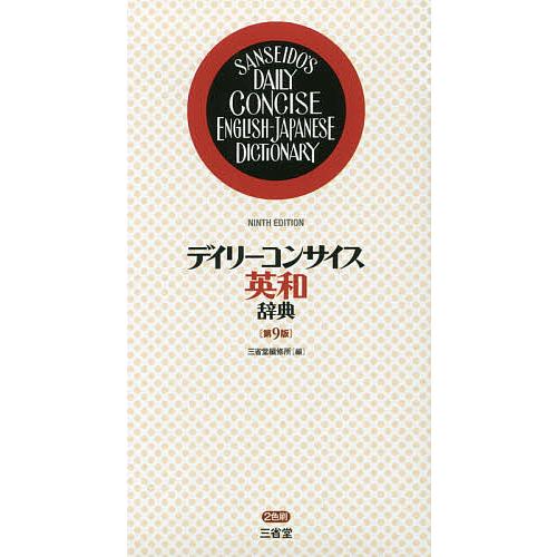 デイリーコンサイス英和辞典/三省堂編修所 : bookfanプレミアム - 通販 
