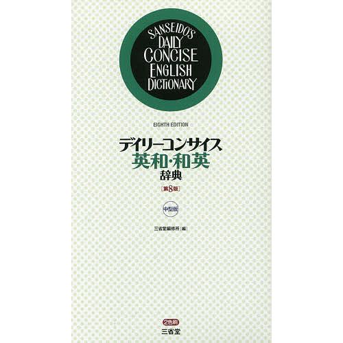 デイリーコンサイス英和・和英辞典 中型版/三省堂編修所 : bookfan