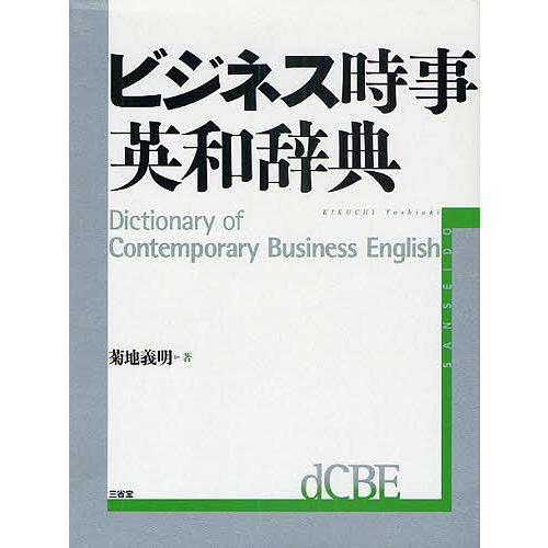 ビジネス時事英和辞典/菊地義明 : bookfanプレミアム - 通販 - Yahoo 