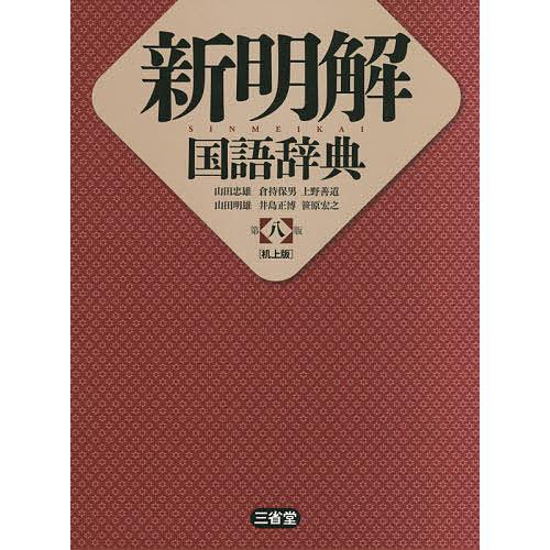 新明解国語辞典 机上版/山田忠雄/倉持保男/上野善道 : bookfan
