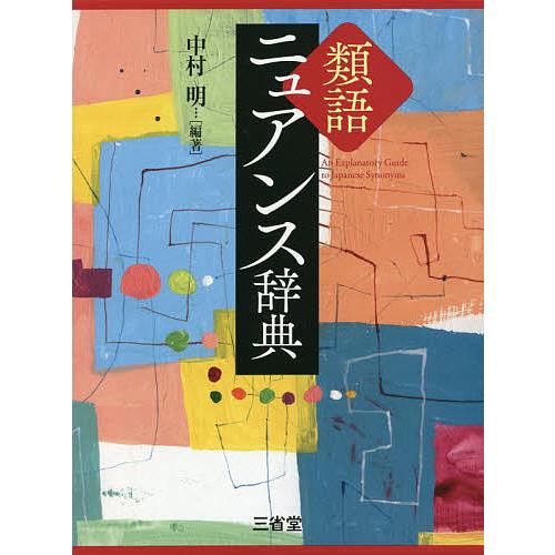 類語ニュアンス辞典 中村明 Bk x Bookfanプレミアム 通販 Yahoo ショッピング