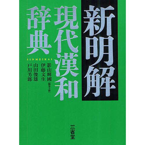新明解現代漢和辞典/影山輝國/伊藤文生/山田俊雄 : bookfanプレミアム 