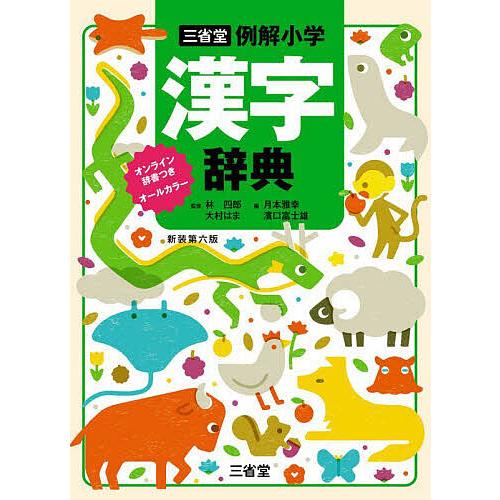 三省堂例解小学漢字辞典 オールカラー/林四郎/大村はま/月本雅幸 
