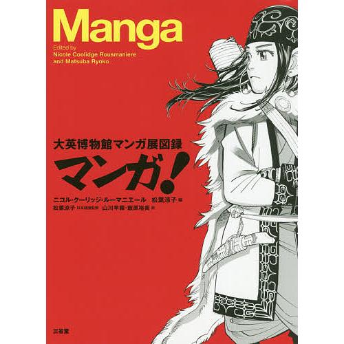 マンガ! 大英博物館マンガ展図録 大英博物館 Manga展 特別展示 図録