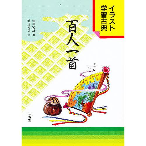 百人一首/山田繁雄｜bookfan