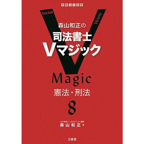 森山和正の司法書士Vマジック 8/森山和正 : bk-4385320187 : bookfan 