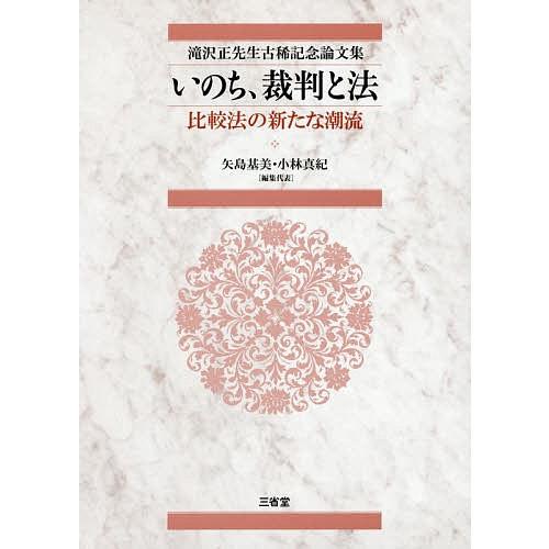 国内配送 いのち 裁判と法 比較法の新たな潮流 滝沢正先生古稀記念論文集 矢島基美 代表小林真紀 全ての Smarthotel Ingelheim De