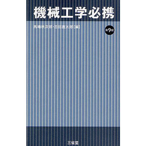 電気工学必携　第3版 機械工学必携/馬場秋次郎/吉田嘉太郎 : bookfanプレミアム - 通販