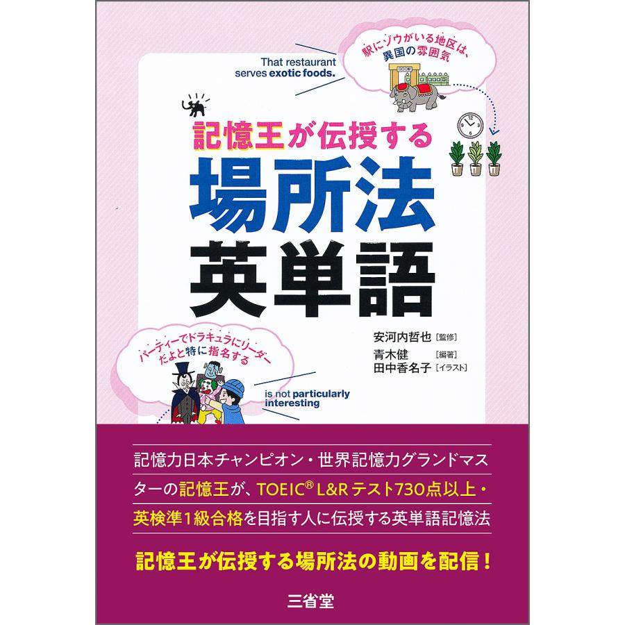 記憶王が伝授する場所法英単語/青木健/安河内哲也/田中香名子  