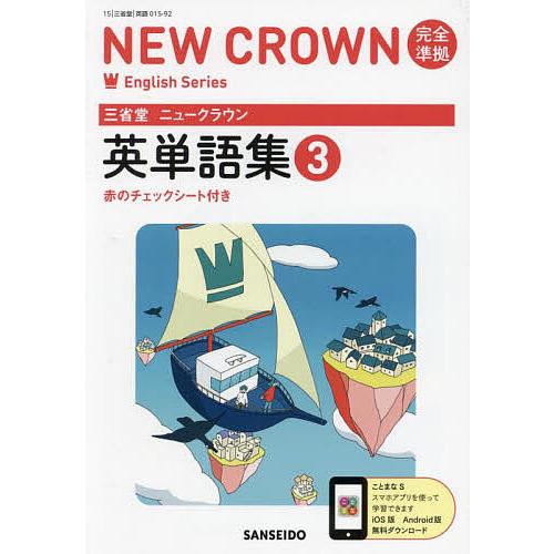 三省堂ニュークラウン英単語集 2016 2 完全準拠 Amazon.co.jp: 三省堂