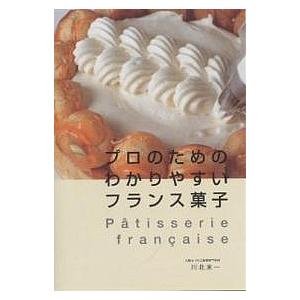 プロのためのわかりやすいフランス菓子/川北末一/レシピ : bookfan 