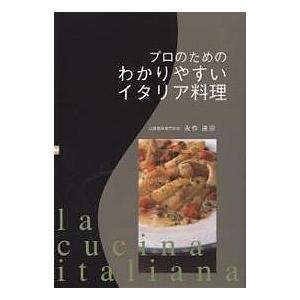 プロのためのわかりやすいイタリア料理/永作達宗/レシピ : bk 