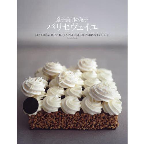 金子美明の菓子パリセヴェイユ/金子美明/レシピ : bookfanプレミアム