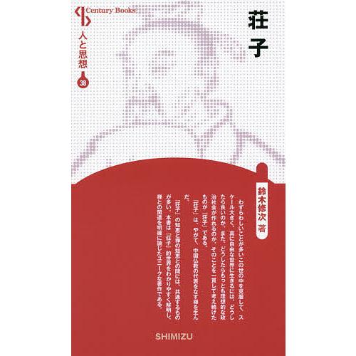 荘子 新装版/鈴木修次｜bookfan