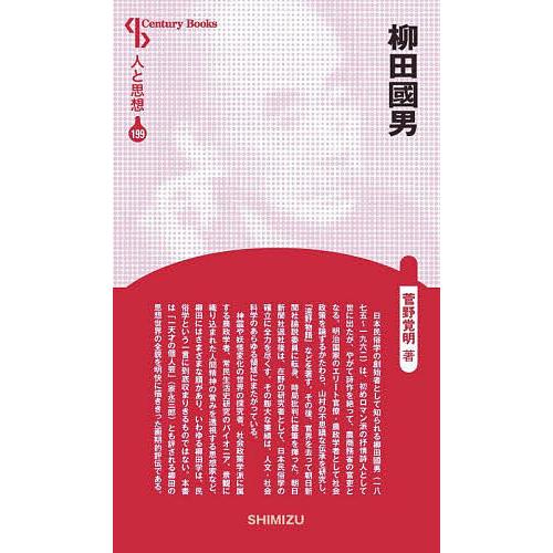 柳田國男/菅野覚明 : bookfanプレミアム - 通販 - Yahoo!ショッピング