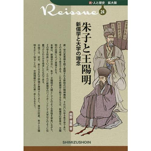 朱子と王陽明 新儒学と大学の理念/間野潜龍 : bookfanプレミアム  