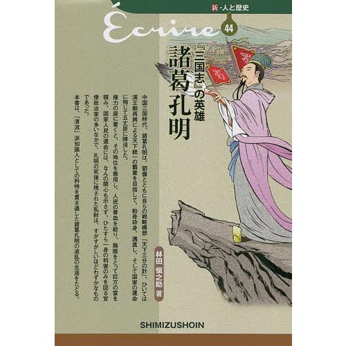 三国志』の英雄諸葛孔明/林田愼之助 : bookfanプレミアム - 通販 