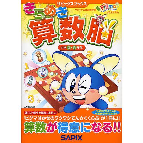 きらめき算数脳 小学4・5年生/進学教室サピックス小学部 : bookfan