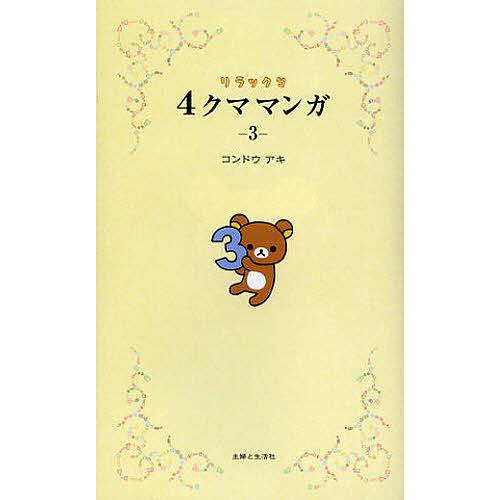リラックマ4クママンガ 驚きの値段 3 コンドウアキ