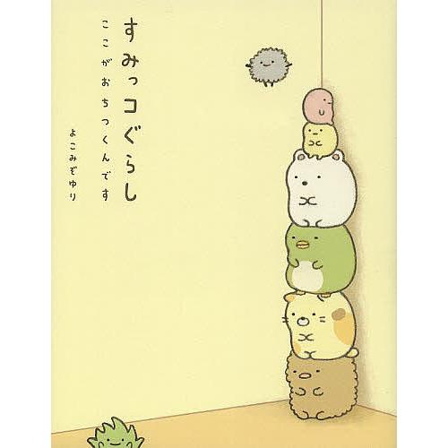すみっコぐらし ここがおちつくんです/よこみぞゆり : bookfan