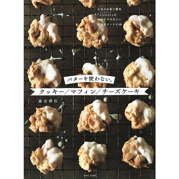 バターを使わない クッキー マフィン チーズケーキ 人気のお菓子教室 Tiroir の軽やかでやさしい焼き菓子レシピ46 高吉洋江 レシピ Bk Bookfanプレミアム 通販 Yahoo ショッピング