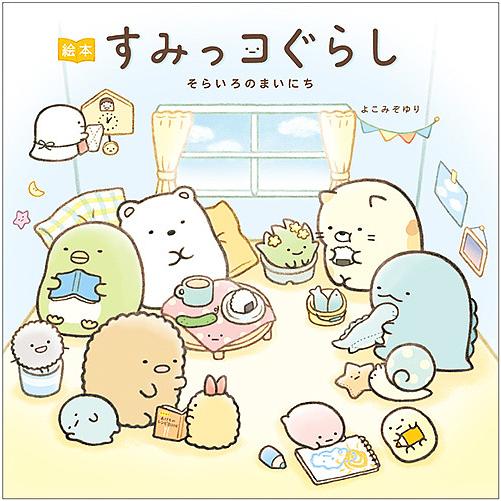 すみっコぐらし そらいろのまいにち 絵本/よこみぞゆり : bookfan 