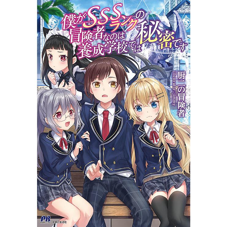 僕がsssランクの冒険者なのは養成学校では秘密です 厨二の冒険者 Bk Bookfanプレミアム 通販 Yahoo ショッピング