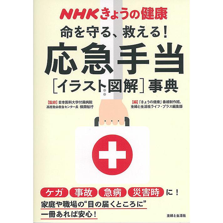 命を守る、救える!応急手当〈イラスト図解〉事典 ケガ 事故 急病 災害 