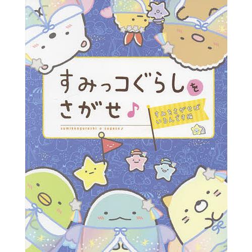 すみっコぐらしをさがせ♪ すみをさがせばいるんです編/主婦と生活社｜bookfan