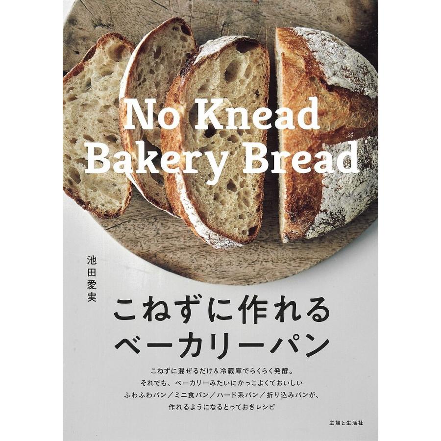 こねずに作れるベーカリーパン/池田愛実/レシピ : bookfanプレミアム