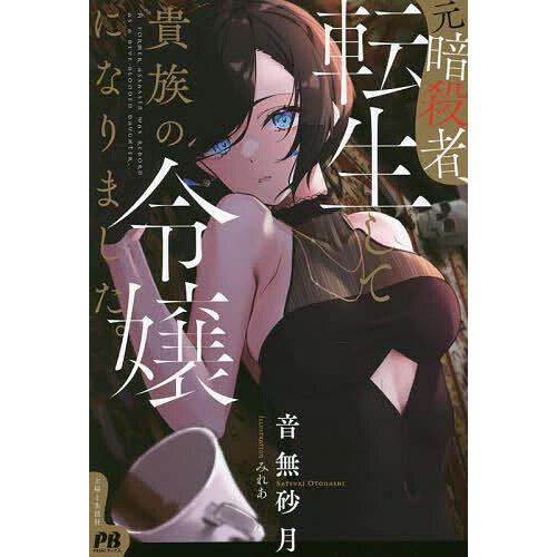 元暗殺者、転生して貴族の令嬢になりました。/音無砂月 : bookfan