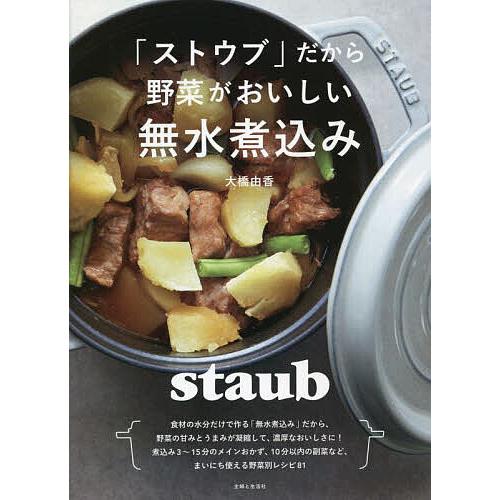 ストウブだからおいしい野菜のレシピ 【公式通販】